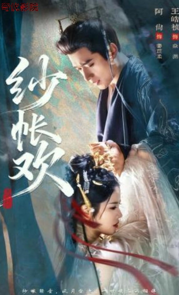 纱帐欢