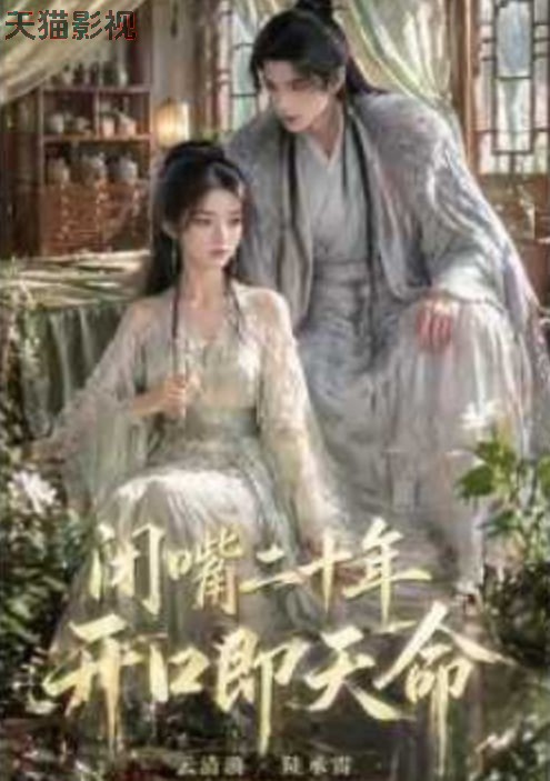 闭嘴二十年开口即天命