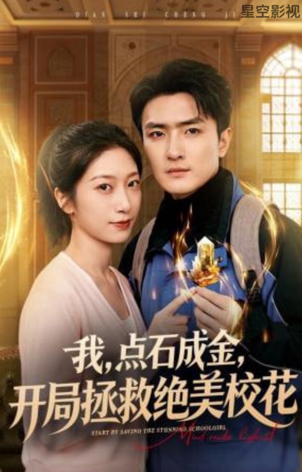 我，点石成金，开局拯救绝美校花（我点石成金开局拯救绝美校花）