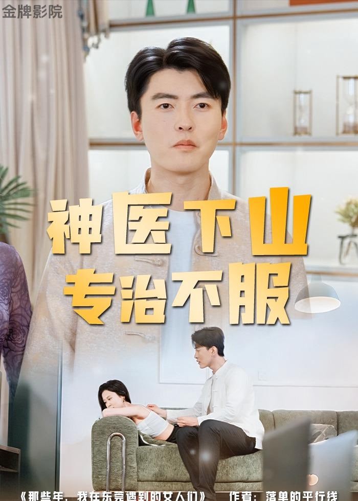 神医下山专治不服