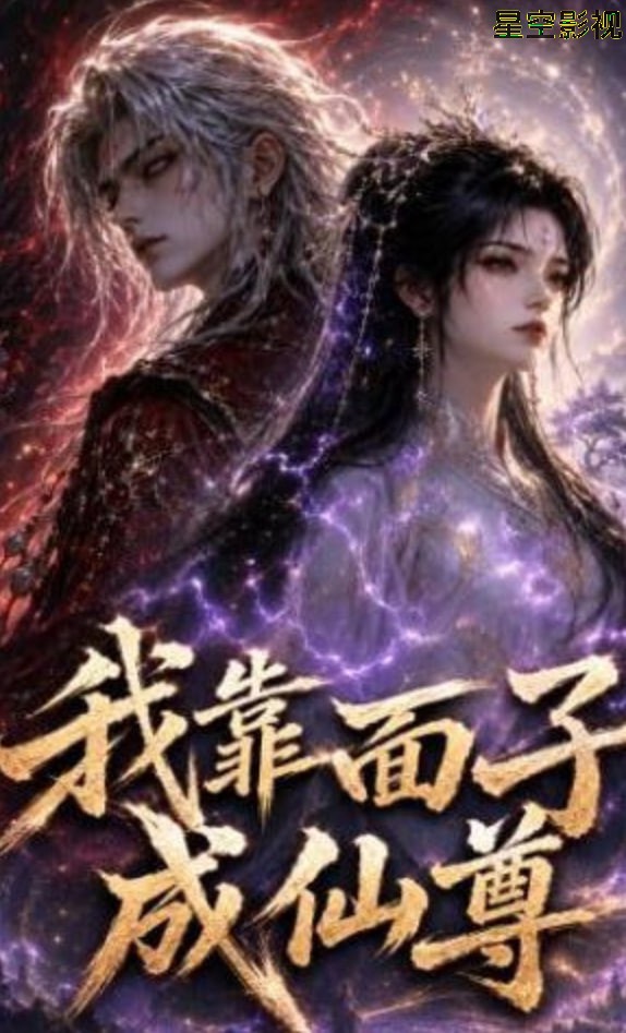 我靠面子成仙尊